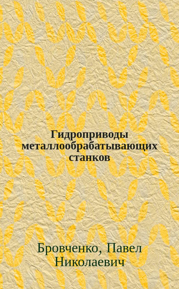 Гидроприводы металлообрабатывающих станков : Учеб. пособие