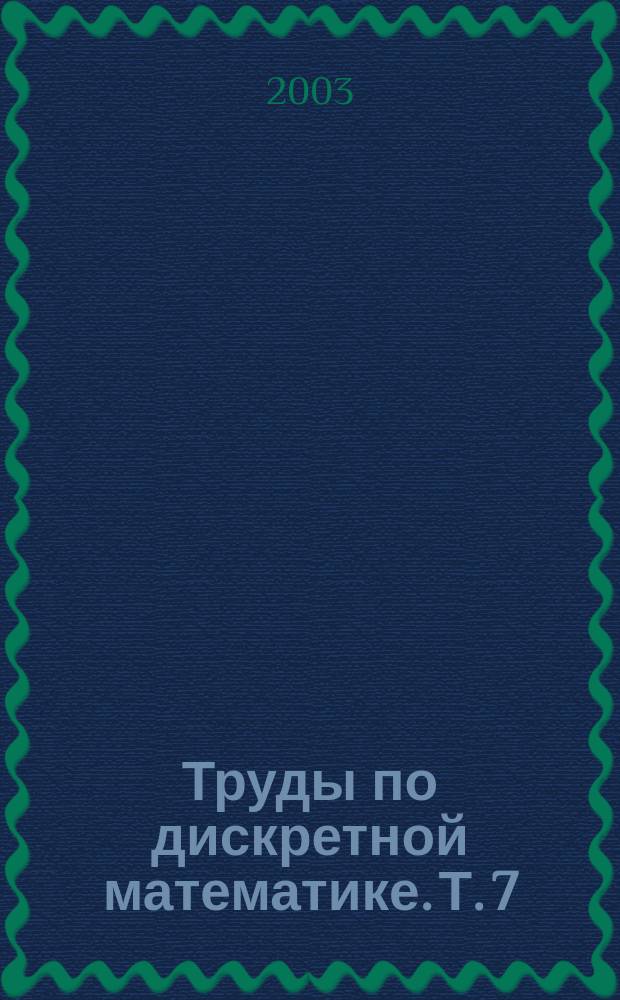Труды по дискретной математике. Т. 7