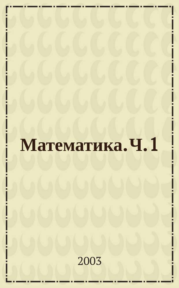 Математика. Ч. 1