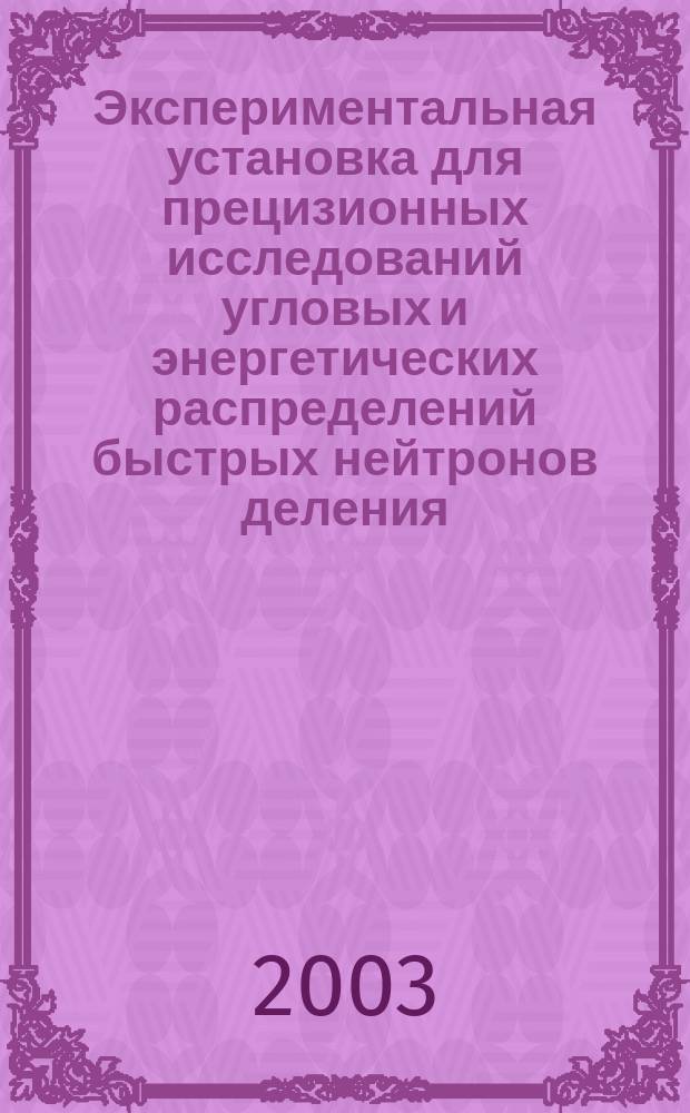 Экспериментальная установка для прецизионных исследований угловых и энергетических распределений быстрых нейтронов деления