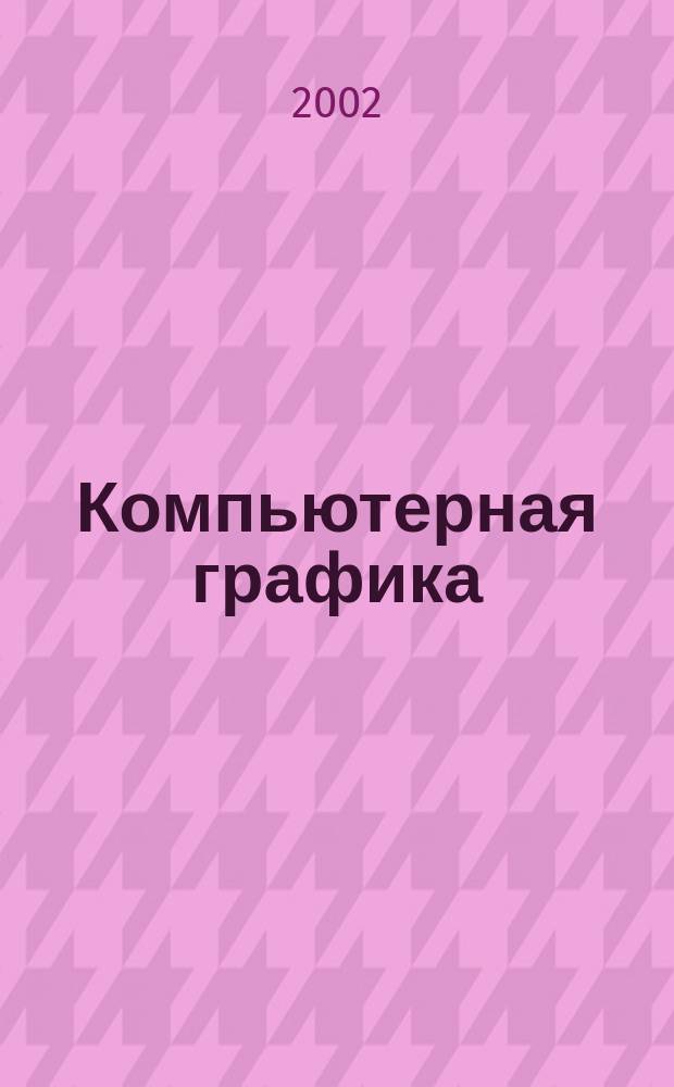 Компьютерная графика: Учебное пособие к лабораторным работам для специальности 2903