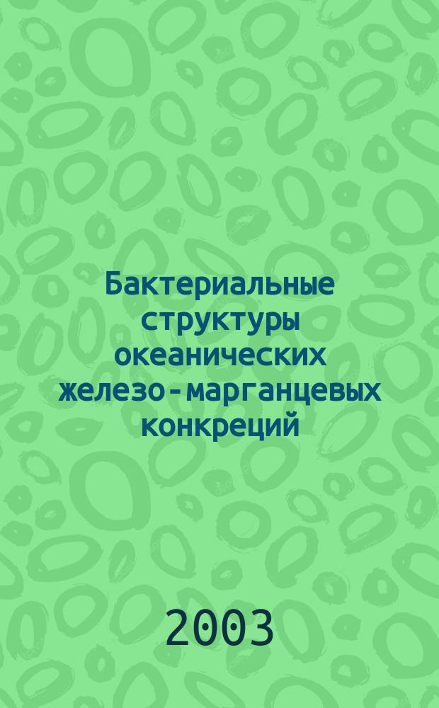 Бактериальные структуры океанических железо-марганцевых конкреций