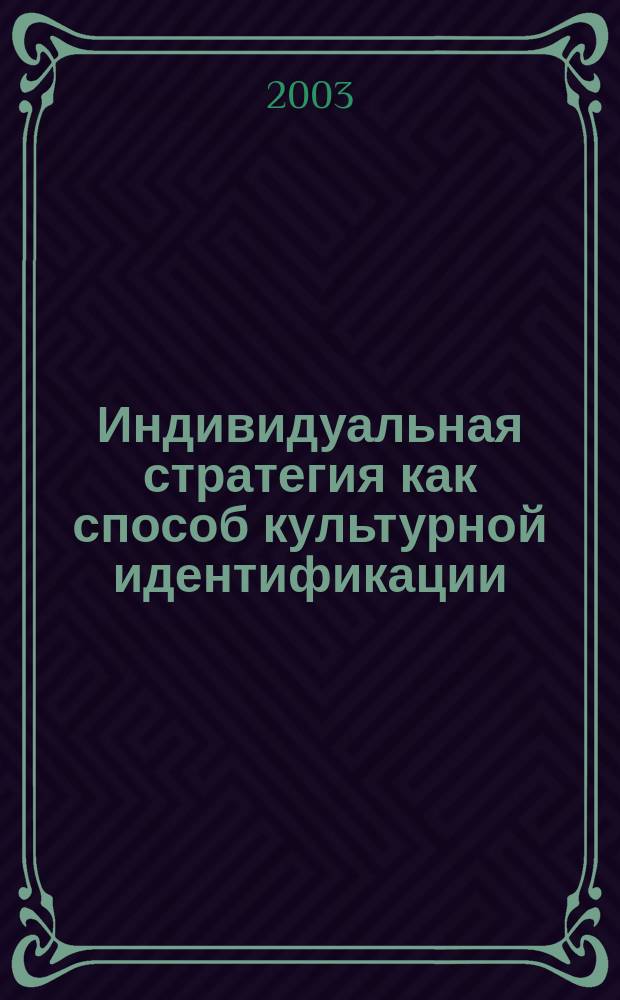 Индивидуальная стратегия как способ культурной идентификации