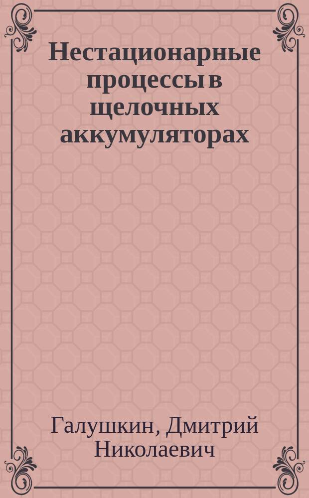 Нестационарные процессы в щелочных аккумуляторах: закономерности и технологические рекомендации : Автореф. дис. на соиск. учен. степ. к.т.н. : Спец. 05.17.03