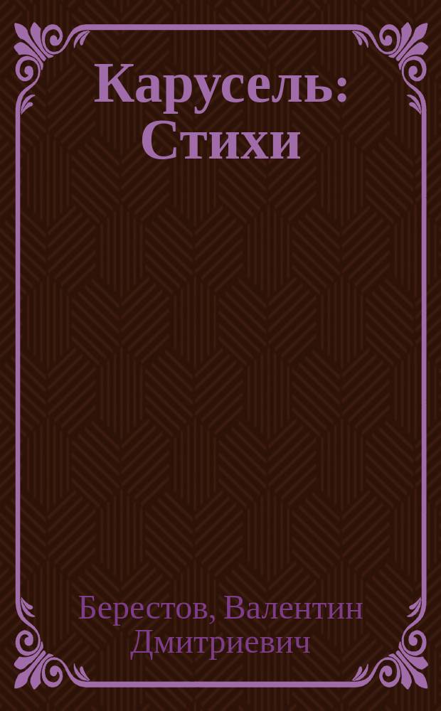 Карусель : Стихи : Для детей дошк. возраста
