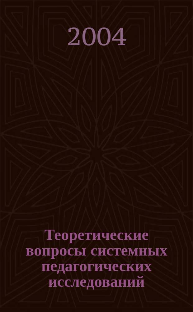Теоретические вопросы системных педагогических исследований