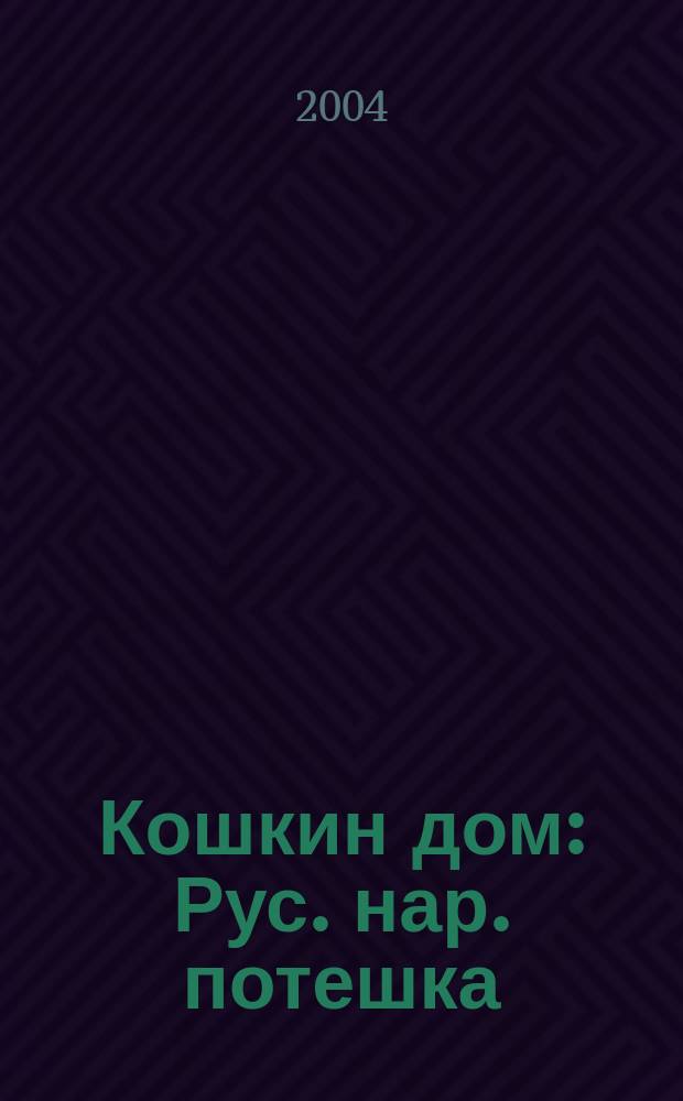 Кошкин дом : Рус. нар. потешка : Для детей дошк. возраста