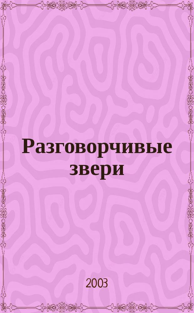 Разговорчивые звери : Стихи : Для детей дошк. возраста