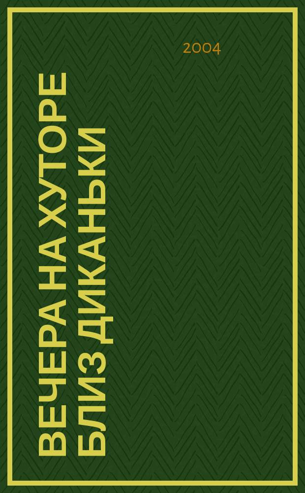 Вечера на хуторе близ Диканьки : Повести