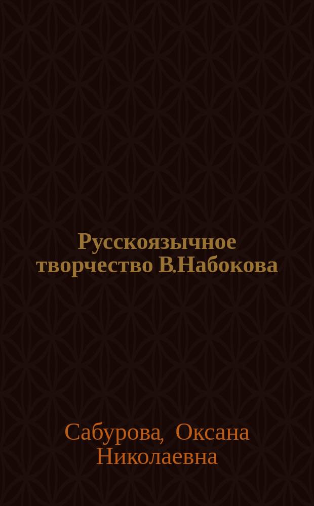 Русскоязычное творчество В.Набокова: проблемы игровой поэтики : Автореф. дис. на соиск. учен. степ. к.филол.н. : Спец. 10.01.01