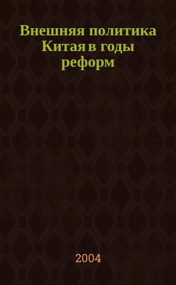 Внешняя политика Китая в годы реформ (1978-1998 гг.) и перспективы сотрудничества с Республикой Узбекистан : Автореф. дис. на соиск. учен. степ. к.полит.н. : Спец. 23.00.02