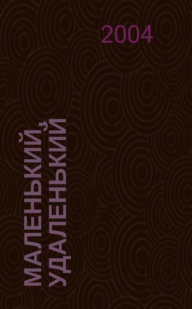 Маленький, удаленький : Загадки : Для детей дошк. возраста