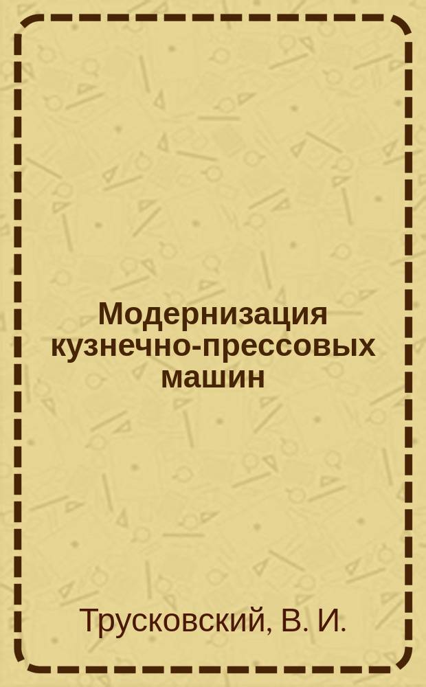 Модернизация кузнечно-прессовых машин: Учеб. пособие