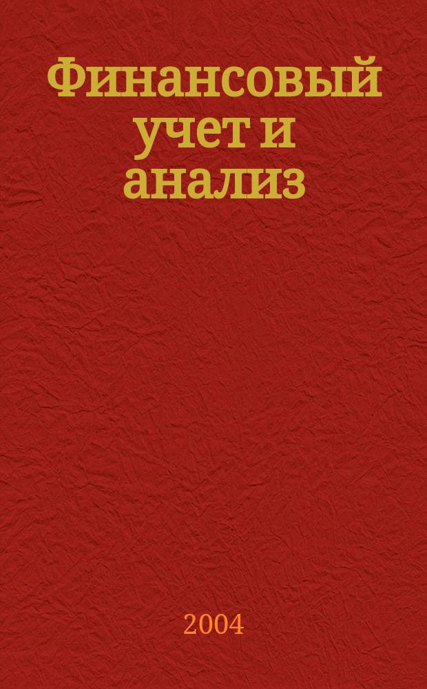 Финансовый учет и анализ : Концептуал. основы