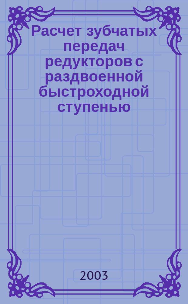 Расчет зубчатых передач редукторов с раздвоенной быстроходной ступенью: Метод. указания