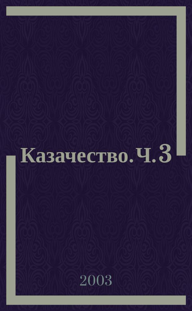 Казачество. Ч. 3