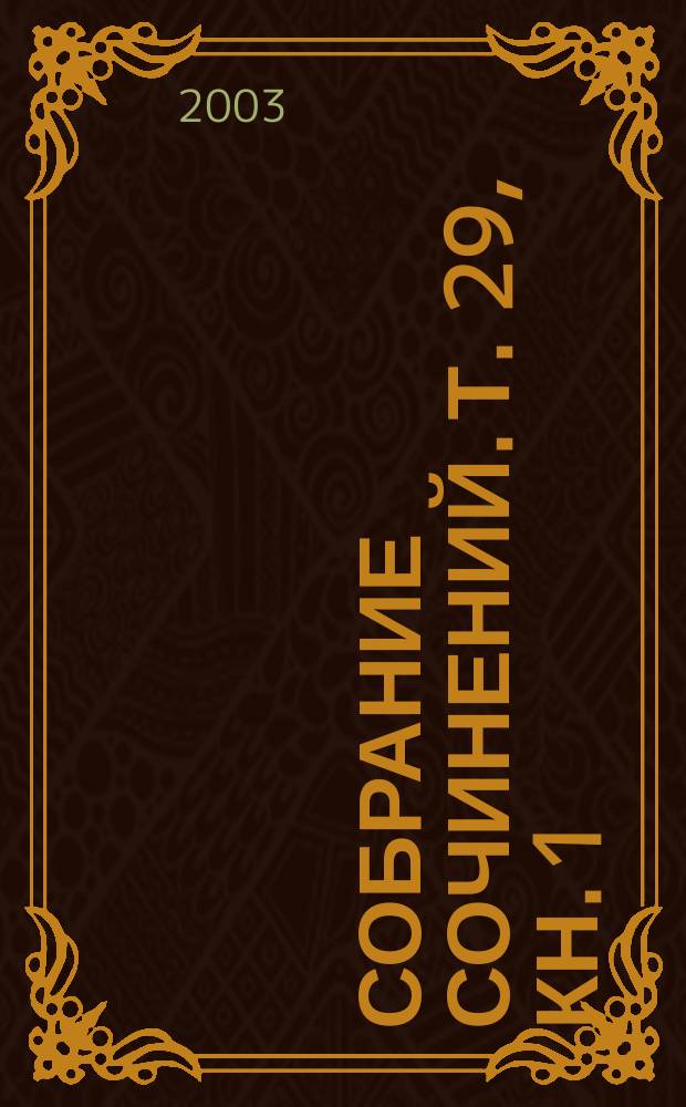 Собрание сочинений. Т. 29, [кн. 1] : Загадка Лейтон-Корта ; Отравление в Уичфорде ; Второй выстрел