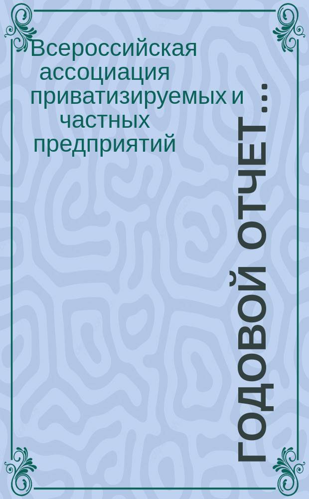Годовой отчет...