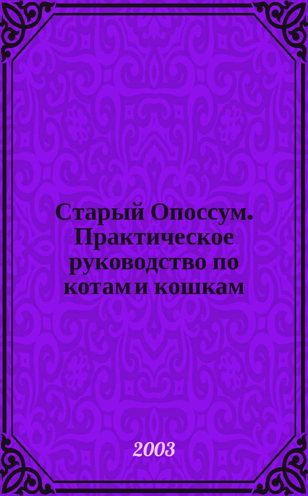 Старый Опоссум. Практическое руководство по котам и кошкам = Old Possums book of practical cats