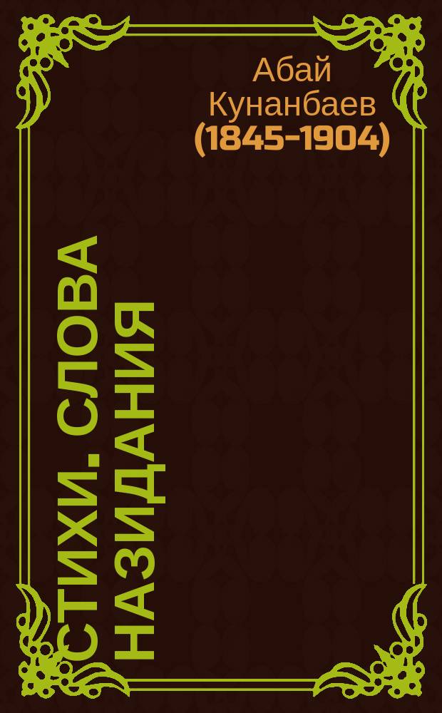 Стихи. Слова назидания : Пер. с казах