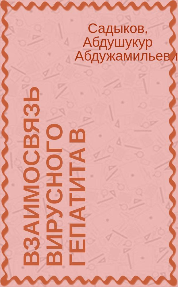 Взаимосвязь вирусного гепатита в (ВГВ) и сифилиса как заболеваний передающихся половым путем : Автореф. дис. на соиск. учен. степ. к.м.н. : Спец. 14.00.11