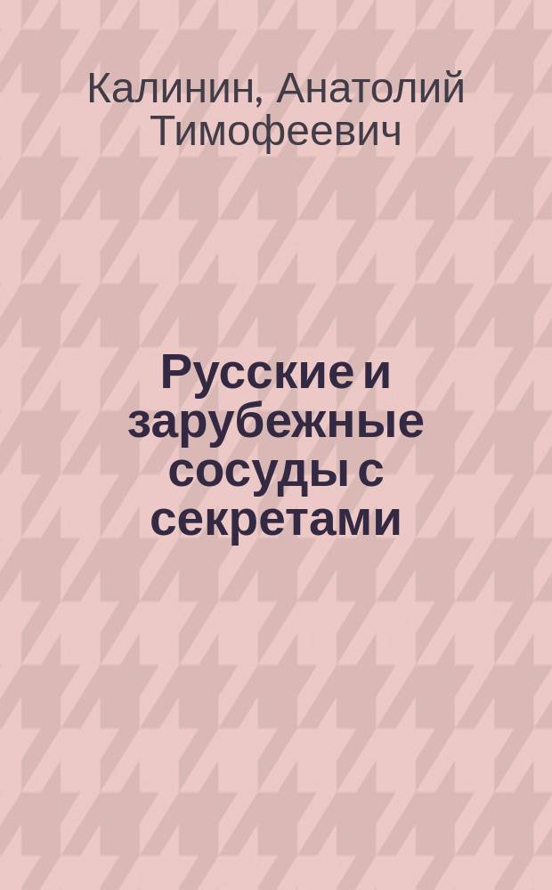 Русские и зарубежные сосуды с секретами
