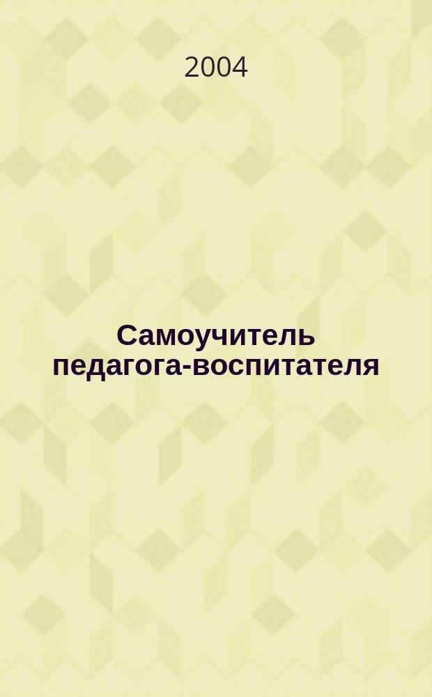 Самоучитель педагога-воспитателя