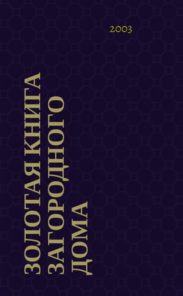 Золотая книга загородного дома