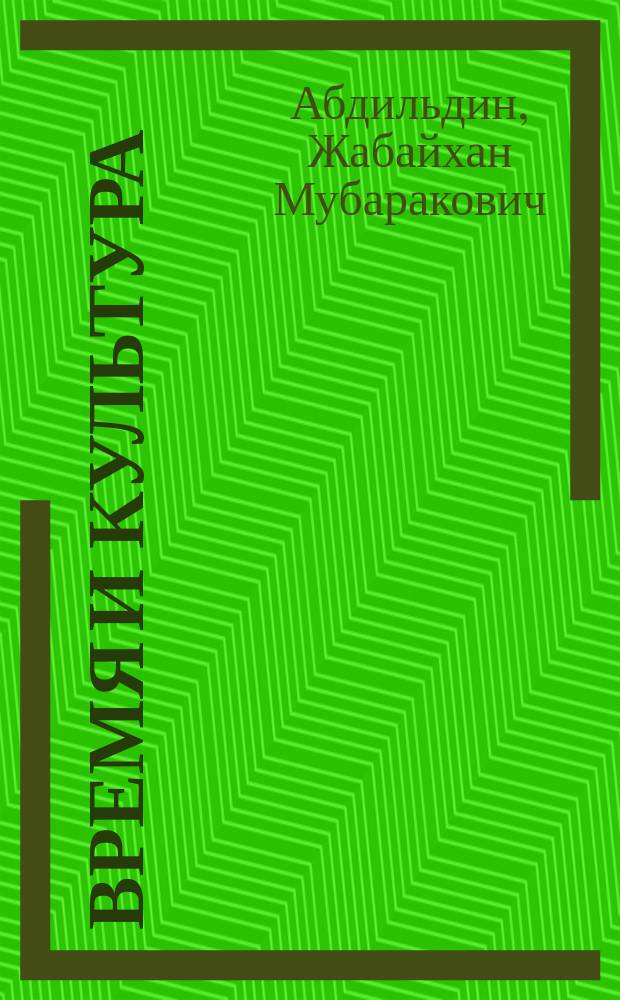 Время и культура : Размышления философа