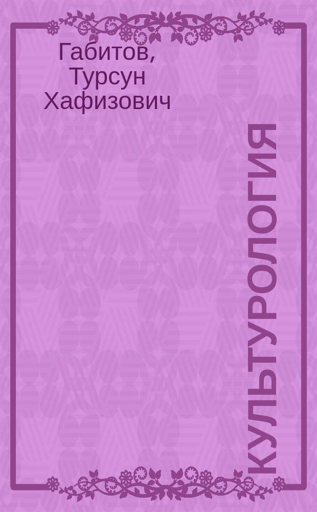 Габитов культурология
