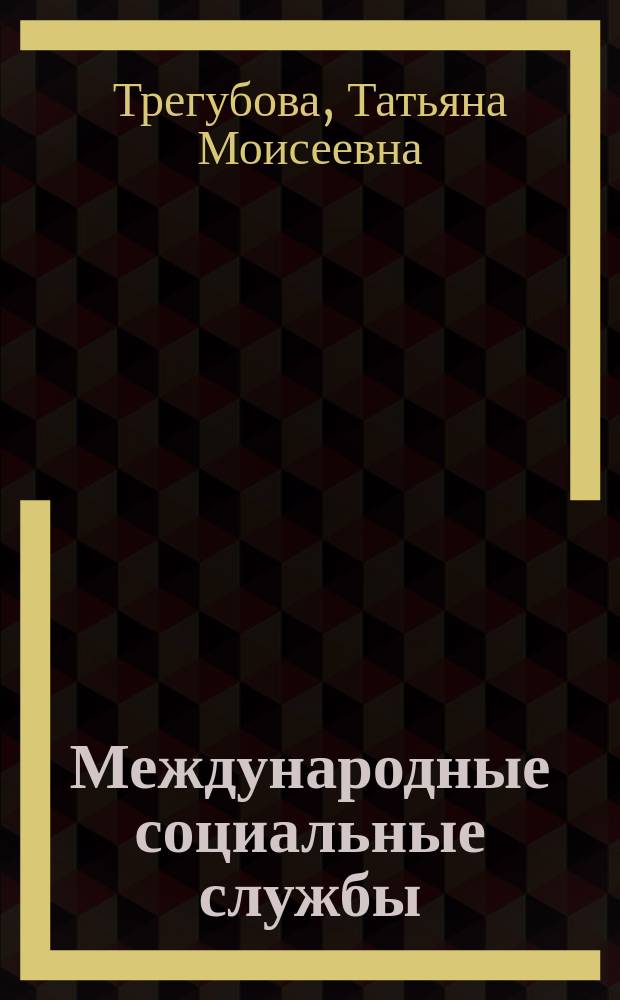 Международные социальные службы : многообразие моделей и действий