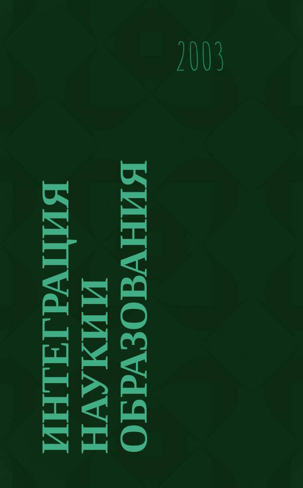 Интеграция науки и образования : Материалы науч.-метод. конф., 23-28 апр. 2001 г