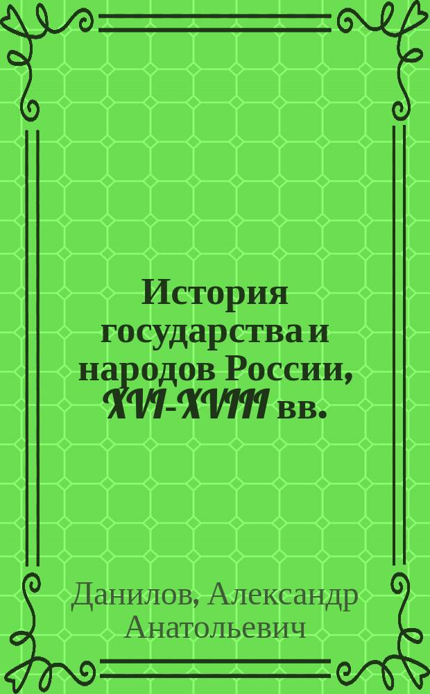 История государства и народов России, XVI-XVIII вв. : Учеб. для 7 кл. общеобразоват. учеб. заведений