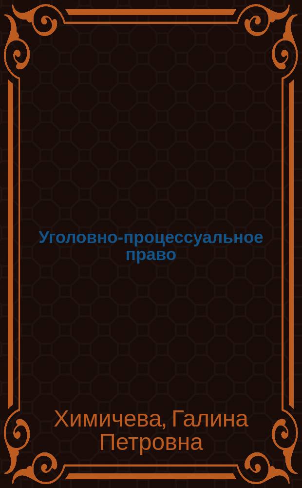 Уголовно-процессуальное право (уголовный процесс) : Учеб. для студентов вузов, обучающихся по спец. 021100 "Юриспруденция"