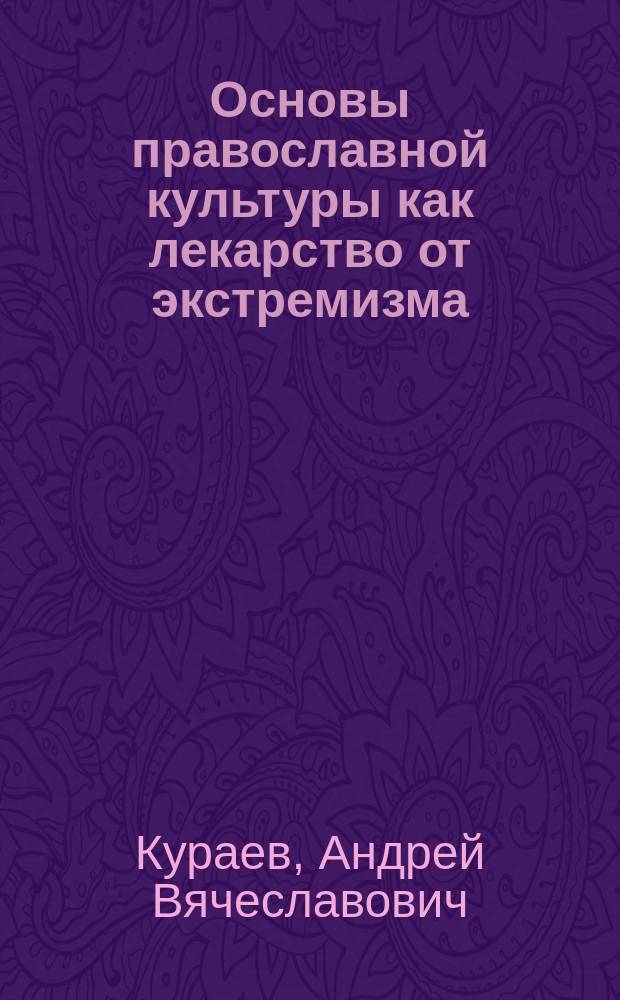 Основы православной культуры как лекарство от экстремизма : очень личные размышления