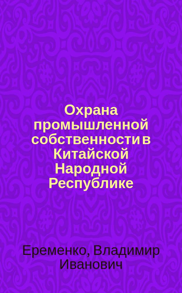 Охрана промышленной собственности в Китайской Народной Республике