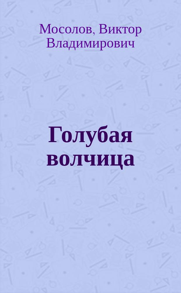 Голубая волчица