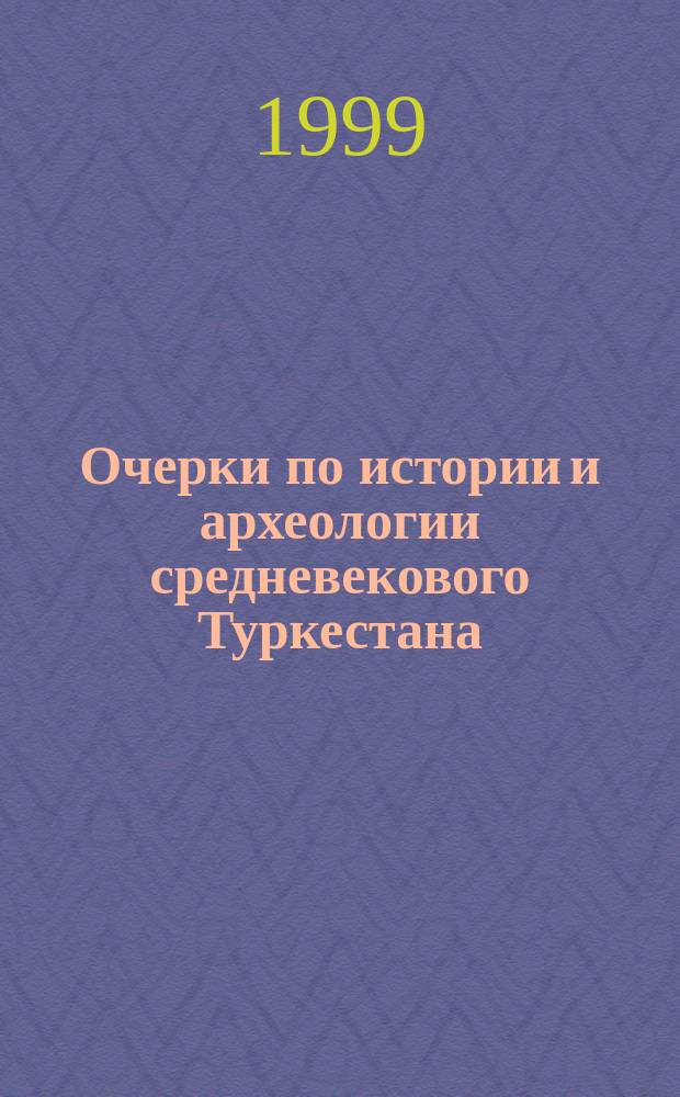 Очерки по истории и археологии средневекового Туркестана