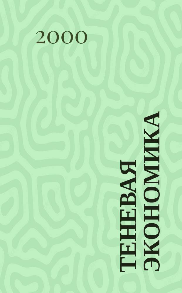 Теневая экономика: генезис и механизм функционирования