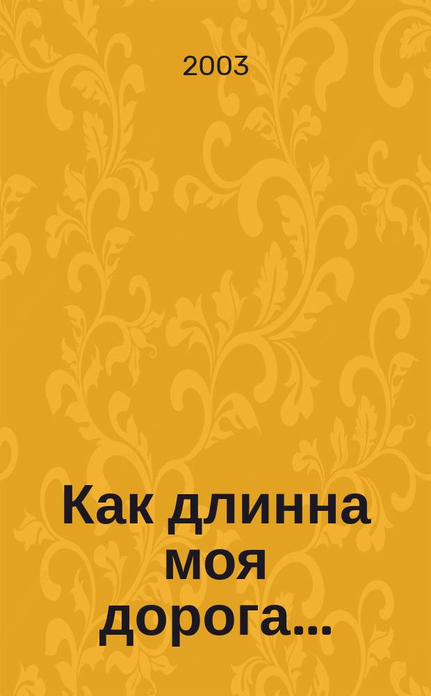 Как длинна моя дорога... : (Зап. учительницы)