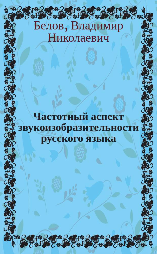 Частотный аспект звукоизобразительности русского языка