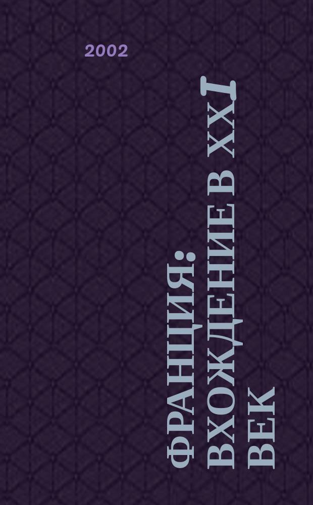 Франция: вхождение в ХХI век = France: l'entrée au XXIe siècle : Опыт, стратегия и тактика экон. политики в эпоху глобализации
