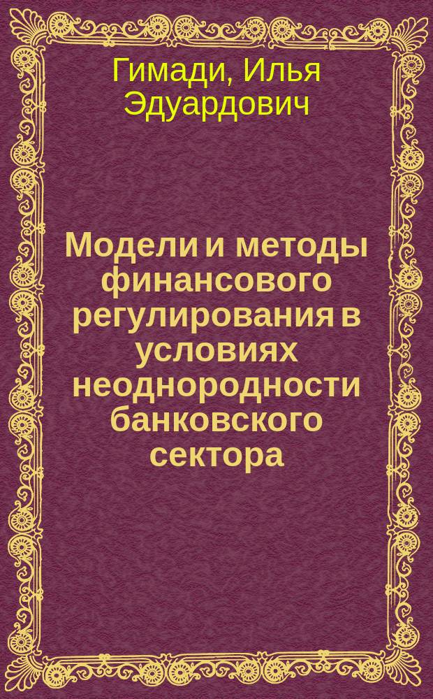 Модели и методы финансового регулирования в условиях неоднородности банковского сектора