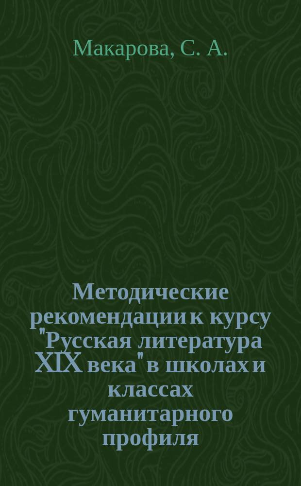 Методические рекомендации к курсу "Русская литература XIX века" в школах и классах гуманитарного профиля : 9-10 кл