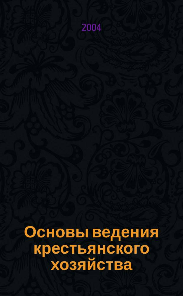Основы ведения крестьянского хозяйства : Ученич. проекты в шк. : 5-11 кл. : Метод. пособие