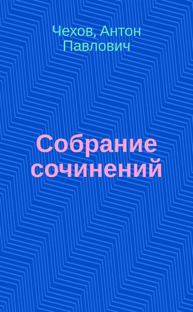Собрание сочинений : В 13 т