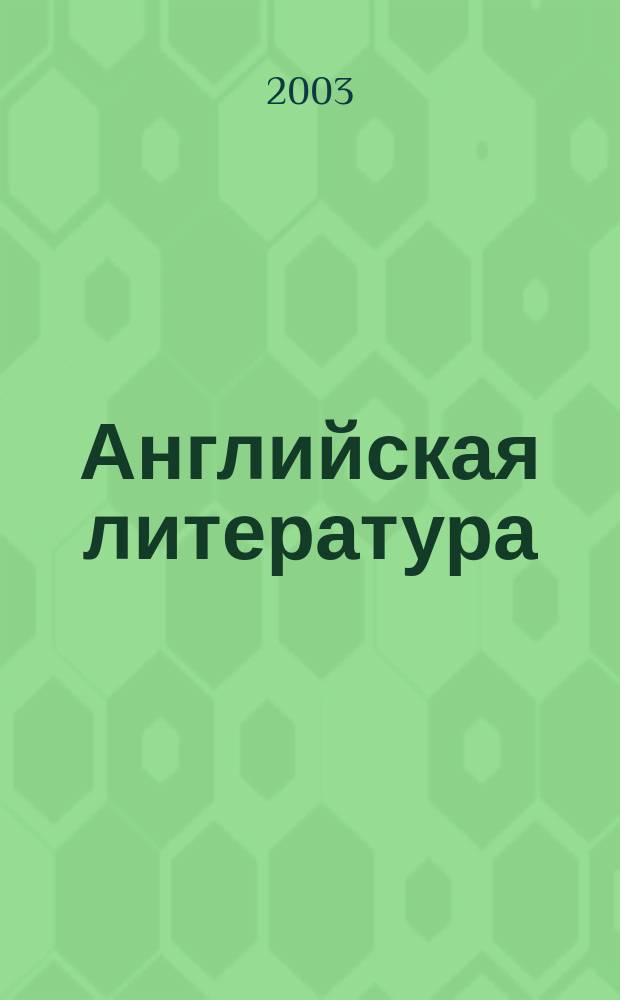 Английская литература : Учеб. пособие