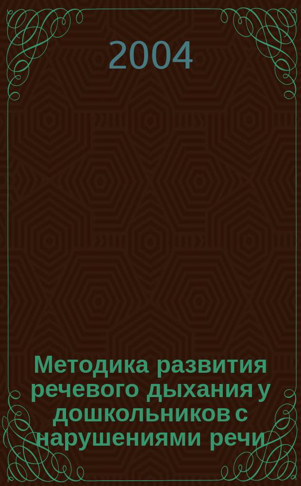 Методика развития речевого дыхания у дошкольников с нарушениями речи