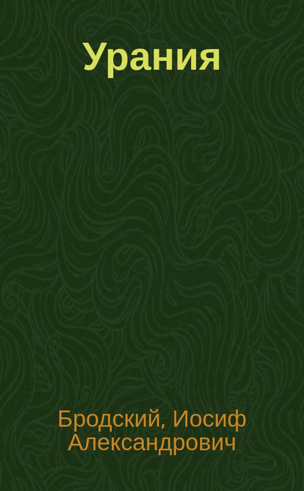 Урания