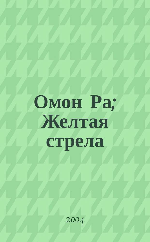 Омон Ра; Желтая стрела: Роман. Повесть / Виктор Пелевин